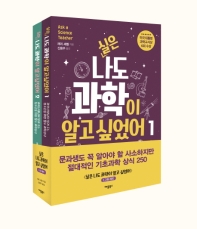 실은 나도 과학이 알고 싶었어 세트